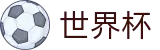 国际足联世界杯 - World Cup购彩服务平台 - 官方赛事资讯与官方入口